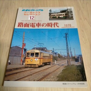 鉄道ピクトリアル アーカイブスセレクション12 路面電車の時代1970△古本/経年劣化によるヤケスレ有