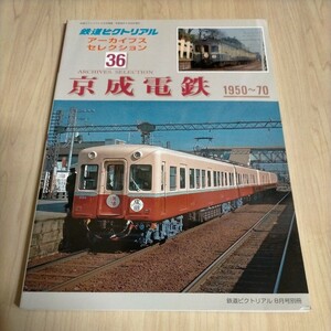 鉄道ピクトリアル アーカイブスセレクション 36 京成電鉄 1950〜1970△古本/経年劣化によるヤケスレ有