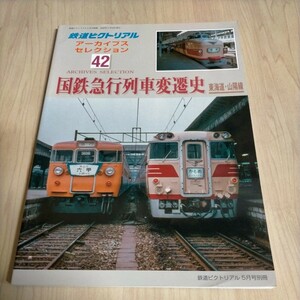 鉄道ピクトリアル アーカイブスセレクション 42 国鉄急行列車変遷史 東海道山陽線△古本/経年劣化によるヤケスレ有