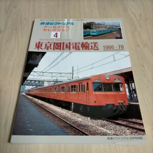 鉄道ピクトリアル アーカイブスセレクション4 東京圏国電輸送1960～70△古本/経年劣化によるヤケスレ有