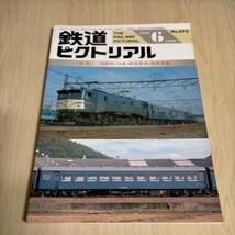 鉄道ピクトリアル 1999年6月号 No.670 国鉄形(10系)軽量客車・座席車編△古本/経年劣化によるヤケスレ有_画像1