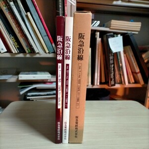 阪急沿線 no.1～no.100 1975.11-1984.2 阪急電鉄株式会社△古本/経年劣化によるヤケスレ傷み有/鉄道