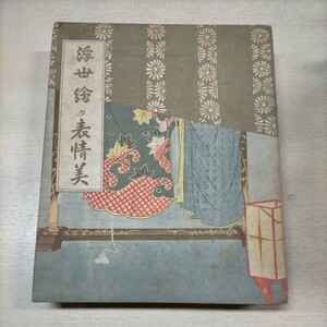 昭和6年 美術社 木版画 36葉完揃 浮世絵の表情美△古本/経年劣化による傷みシミ汚れ有/美人画/春画/英泉/国貞/栄昌/歌麿/春信/豊国/清長