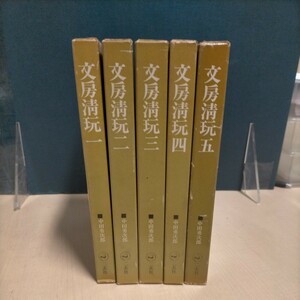 中国書道 文房清玩 第1〜5巻 全5巻揃 中田勇次郎 二玄社 昭和50年△古本/未検品未清掃/ノークレームで/中国文房/硯・墨・筆