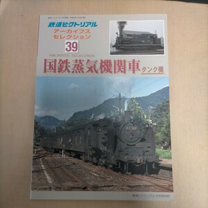 鉄道ピクトリアル アーカイブスセレクション 39 国鉄蒸気機関車 タンク機△古本/経年劣化によるヤケスレ傷み有