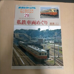 鉄道ピクトリアル アーカイブスセレクション 29 私鉄車両めぐり 関東(Ⅰ) △古本/経年劣化によるヤケスレ傷み有