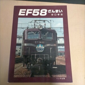 EF58ざんまい 谷口孝志 2000年10月1日 トンボ出版△古本/経年劣化によるヤケスレ傷み有/鉄道