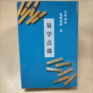 易学点描 光明瑞易 亀崎瑞経 初版 建築総合資料社☆古本/カバー微スレ,カバー裏シミ有/象形/四声/太極拳/白蛾易/南船北馬/甲骨占い/八卦