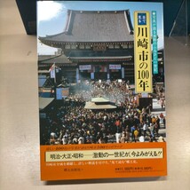 目で見る川崎市の100年 写真が語る激動のふるさと1世紀 郷土出版社☆古本/外帙微傷み/多摩川大洪水/川崎大空襲/南武線/田園都市線/第三京浜_画像2