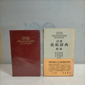 岩波 英和辞典 新版 島村盛助/土居光知/田中菊雄/共著 1965年新版第1版第8刷○古本/帯破れ傷みヤケ記名/本体記名,数箇所蔵書印/小口汚れ