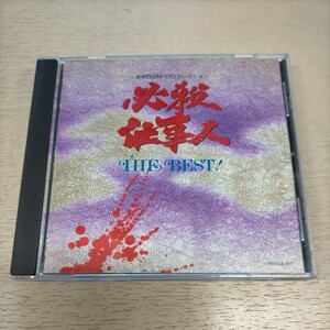 必殺仕事人 THE BEST 必殺BGM 平尾昌晃◎中古/再生未確認/ノークレームで/現状渡し/テレビシリーズ/時代劇