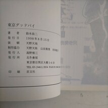 鈴木翁二 東京グッドバイ 北冬書房 1998年〇古本/カバーヤケスレ縁角傷み一部破れ/天地キズ少汚れ/ガロ/山田勇男/天野天街/庄助あたりで_画像3