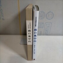 臼井茂信作品集 雨の奥中山 東北北部編 本島三良 重連の領域 プレス・アイゼンバーン▲古本/函擦れヤケ傷み/カバー擦れ角傷み/本状態良好_画像3