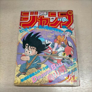 週刊少年ジャンプ ドラゴンボール連載開始 №51 昭和59年12月3日号 集英社■古本/経年劣化によるヤケ汚れ傷み有/鳥山明/キャプテン翼他