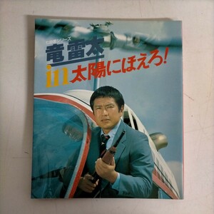 七曲署シリーズ 竜雷太 in 太陽にほえろ！●古本/カバーヤケスレ角縁傷み/天地小口ヤケ/本体反り/ゴリ押しのゴリさん/石塚刑事/石原軍団/NC