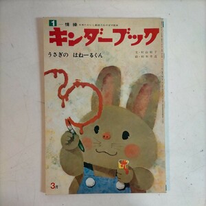 キンダーブック うさぎのはねーるくん 絵/柿本幸造 文/村山桂子 昭和52年〇古本/本体反り/表紙裏表紙スレヤケシミ縁角傷み/頁内少汚れ