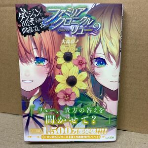 ★ファミリアクロニクル リュー２ ダンジョンに出会いを求めるのは間違っているだろうか 著:大森藤ノ イラスト:ヤスダスズヒト GA文庫