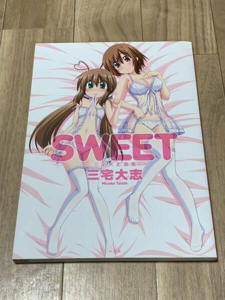 SWEET〜三宅大志画集〜／三宅大志【送料無料】