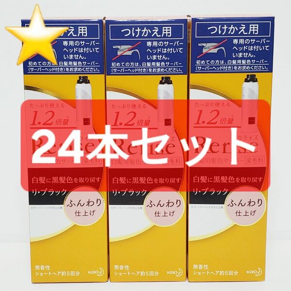 ★新品★ リライズ 白髪用髪色サーバー ふんわり仕上げ つけかえ用 24本セット