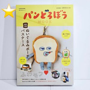 ★新品未開封★ パンどろぼう MOOK【特別付録】ぬいぐるみポーチパスケース