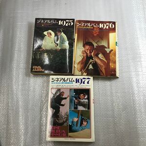 シネアルバム　1975 1976 1977 日本公開外国映画全集　シネアルバム34 38 51 芳賀書店　日野康一編