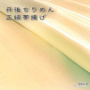 帯揚げ グラデーション正絹 丹後ちりめん 重目 手描き友禅染 日本製 新作 訪問着 付け下げ 色無地 小紋等 ONLY 8329