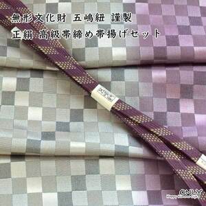  less shape culture fortune Imperial Family . on .. cord high class obi shime obi age set new work visit wear attaching lowering undecorated fabric fine pattern ONLY goto-3548