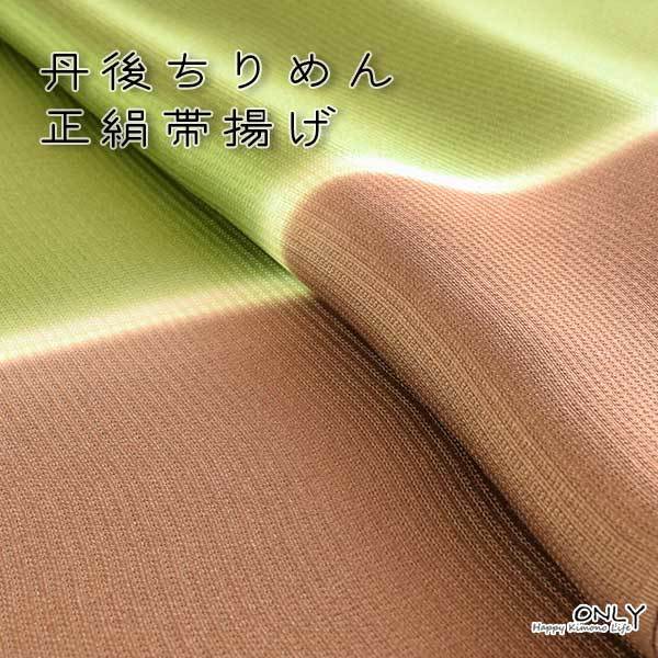 Obi lift, gradation pure silk, Tango chirimen, heavy weight, hand-painted Yuzen dyed, made in Japan, new item, visiting wear, hanging, solid color, small pattern, etc. ONLY 8339, women's kimono, kimono, Japanese accessories, Obiage