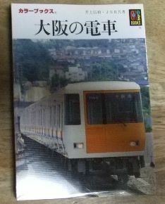 PG2829☆カラーブックス 大阪の電車 保育社☆