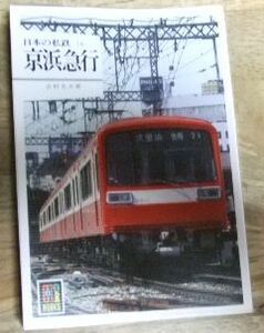 PG2833☆カラーブックス 日本の私鉄 14 京浜急行 保育社☆