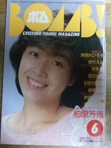 PG2799☆BOMB！ボム 1983/6 柏原芳恵（表紙）/早見優・松本真美（水着）☆