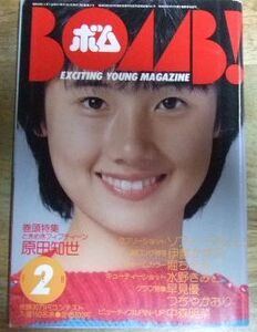 PG2798☆BOMB！ボム 1983/2 原田知世（表紙）/中森明菜・石川秀美（ピンナップ）/堀ちえみ/伊藤かずえ☆