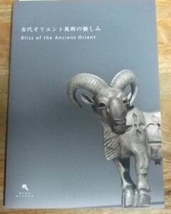 G8790☆【図録】古代オリエント美術の愉しみ MIHO MUSEUM 232ページ☆