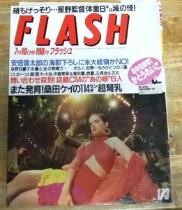 G8907☆FLASH フラッシュ 1990/7/10 かとうれいこ☆