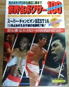 G8785☆ワールド・ボクシング 1984/11増刊 世界名ボクサー100 日本スポーツ出版社☆