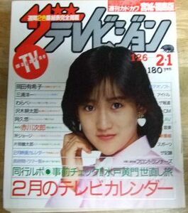 G8822☆ザテレビジョン 1985/1/26-2/1 岡田有希子/表紙＋2ページ☆