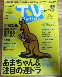 G8821☆TV station テレビ・ステーション 関東版 2013/5/25～6/7 三浦春馬☆