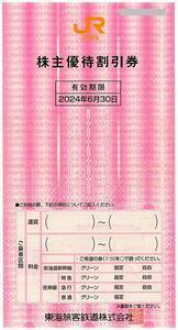 ★JR東海　株主優待券　1枚★2024年6月30日まで★送料無料★即決★