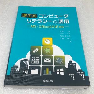 理工系コンピュータリテラシーの活用 工学院大学情報基礎教育運営委員会／編　加藤潔／著　田中久弥／著　飛松敬二郎／著　山崎浩之／著