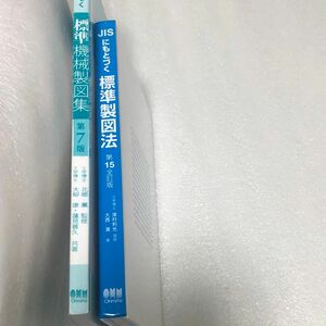 JISにもとづく標準機械製図集　標準製図法