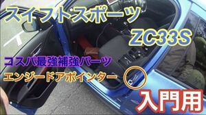 エンジードアポインタースイフトスポーツZC33S及び現行スイフト入門レベル【送料無料】