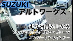 エンジードアポインター8代目HA36型スズキアルトワークス及び通常アルト用レベル1【送料無料】