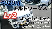 エンジードアポインター8代目HA36型スズキアルトワークス及び通常アルト用レベル2【送料無料】_画像1