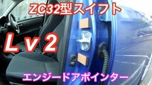 エンジードアポインタースイフトスポーツZC32S型・ZC31S型レベル2【送料無料】_画像2