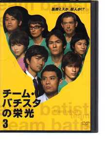 D6110・チーム・バチスタの栄光 Vol.3
