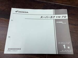 送料安☆スーパーカブ110 プロ JA42 1版 　パーツカタログ　パーツリスト