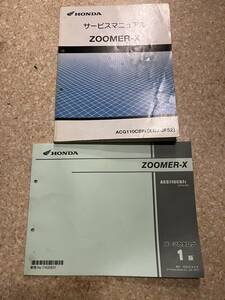  発送レターパックライト セット ZOOMER－X JF52 ズーマーX　サービスマニュアル パーツカタログ パーツリスト