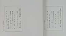 ■H.F■ 顔真卿李玄靖碑 清鑑堂本澄清堂帖 4冊セット 玄美堂 中国史 古本 歴史 書道 書籍 [宮]_画像6