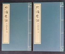 ■H.F■ 顔真卿李玄靖碑 清鑑堂本澄清堂帖 4冊セット 玄美堂 中国史 古本 歴史 書道 書籍 [宮]_画像5