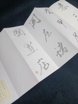 ■H.F■ 雪村節臨菘翁 松居遊見叟碑稿 非売品 宇野雪村 東京書籍 菘翁 松居遊見叟碑 中国史 古本 歴史 書道 書籍 [宮]_画像4